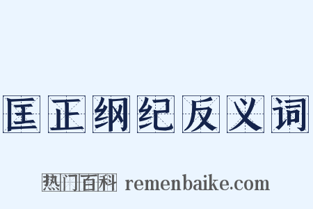 匡正纲纪反义词是什么意思的图片